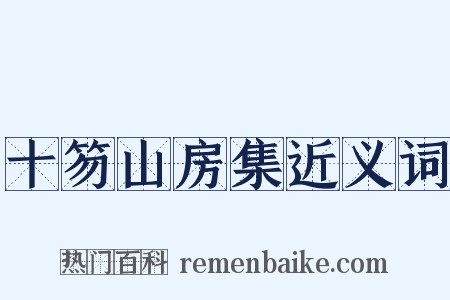 十笏山房集近义词是什么意思的图片